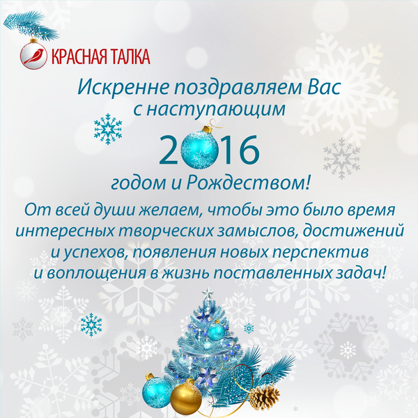 Поздравление с наступающим Новым 2016 Годом и Рождеством!