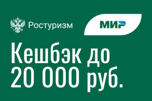 Получите возврат до 20000 руб. за проживание с 25 августа. Госпрограмма по поддержке внутреннего туризма